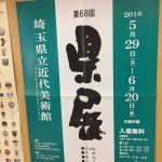 本日から第６８回埼玉県美術展覧会（埼玉県展）開催です！